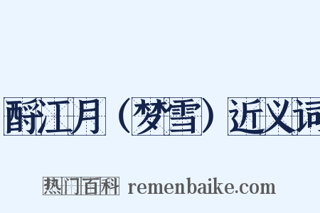 酹江月（梦雪）近义词是什么意思的图片